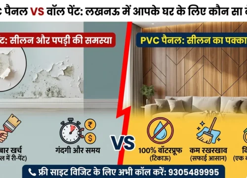 PVC Panel Vs Wall Paint: आपके घर की दीवारों के लिए कौन सा है सबसे बेस्ट और सस्ता?